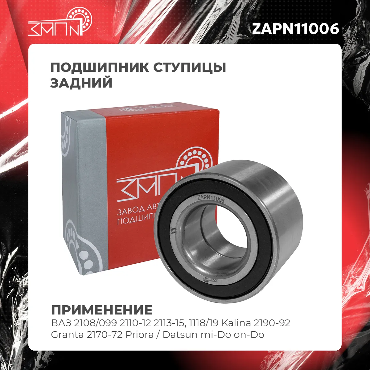 Подшипник ступицы задний ВАЗ 2108/099 2110-12 2113-15, 1118/19 Kalina 2190- ЗАП №1 ZAPN11006