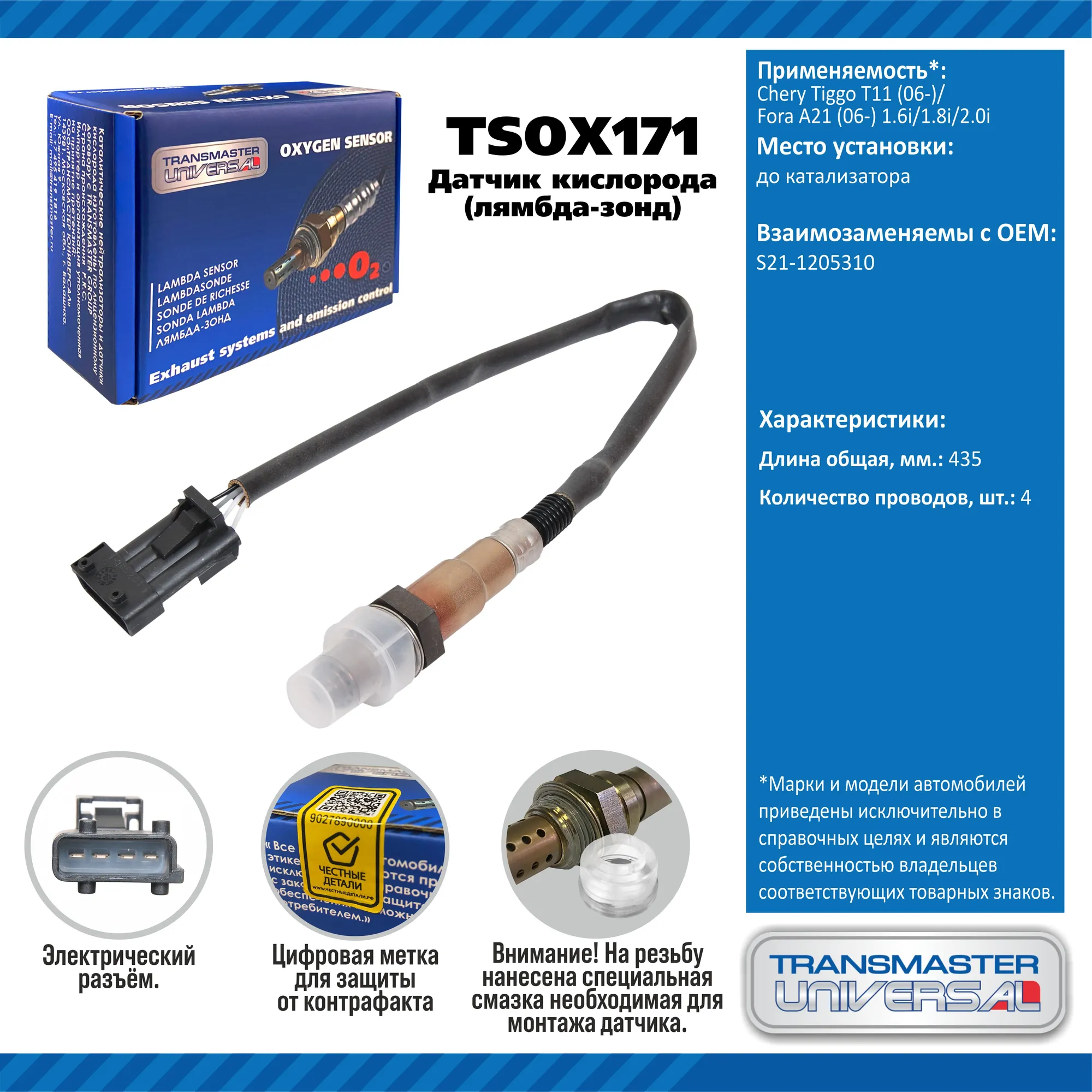 Датчик кисл. Chery Tiggo T11 (06-)/Fora A21 (06-) 1.6i/1.8i/2.0 TRANSMASTER UNIVERSAL TSOX171