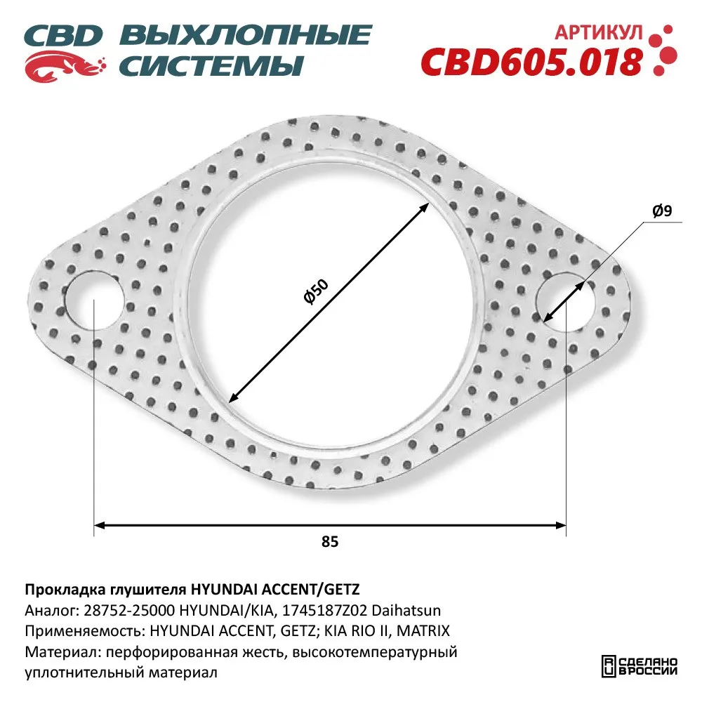 Прокладка глушителя HYUNDAI ACCENT/GETZ 28752-25000. CBD605.018
