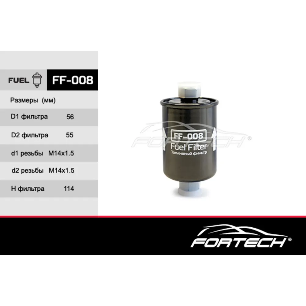 Фильтр топливный FORTECH FF008