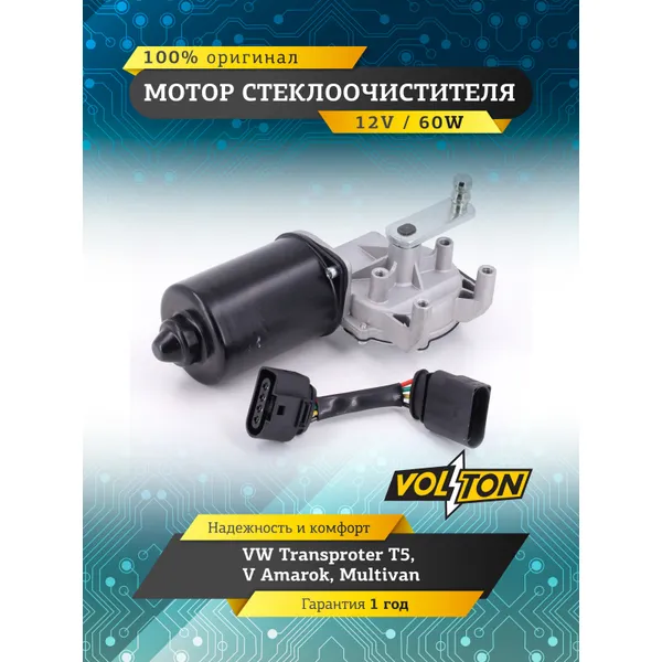 Мотор стеклоочистителя VW Transproter T5/V Amarok, Multivan VOLTON VOLTON VLT373010