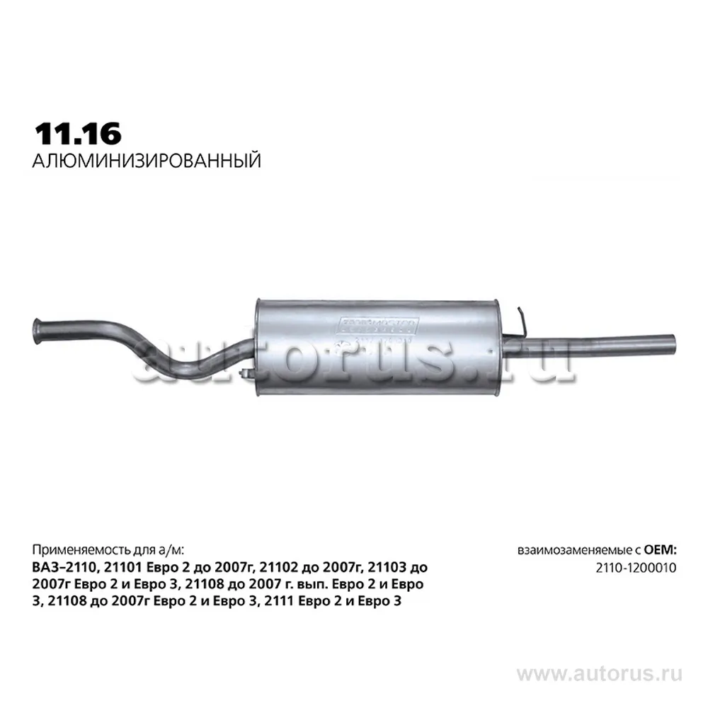 Глушитель ВАЗ 2110 до 2008г. нерж.покр.(Универсал TR) LADA 2110 TRANSMASTER UNIVERSAL 11.16AL