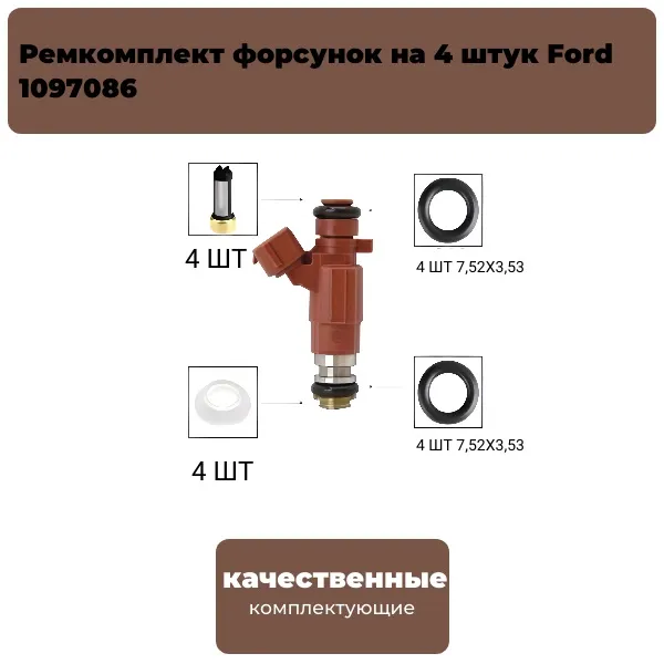 Ремкомплект форсунок на 4 штук Ford 1097086 AUTO-GUR FKIT54