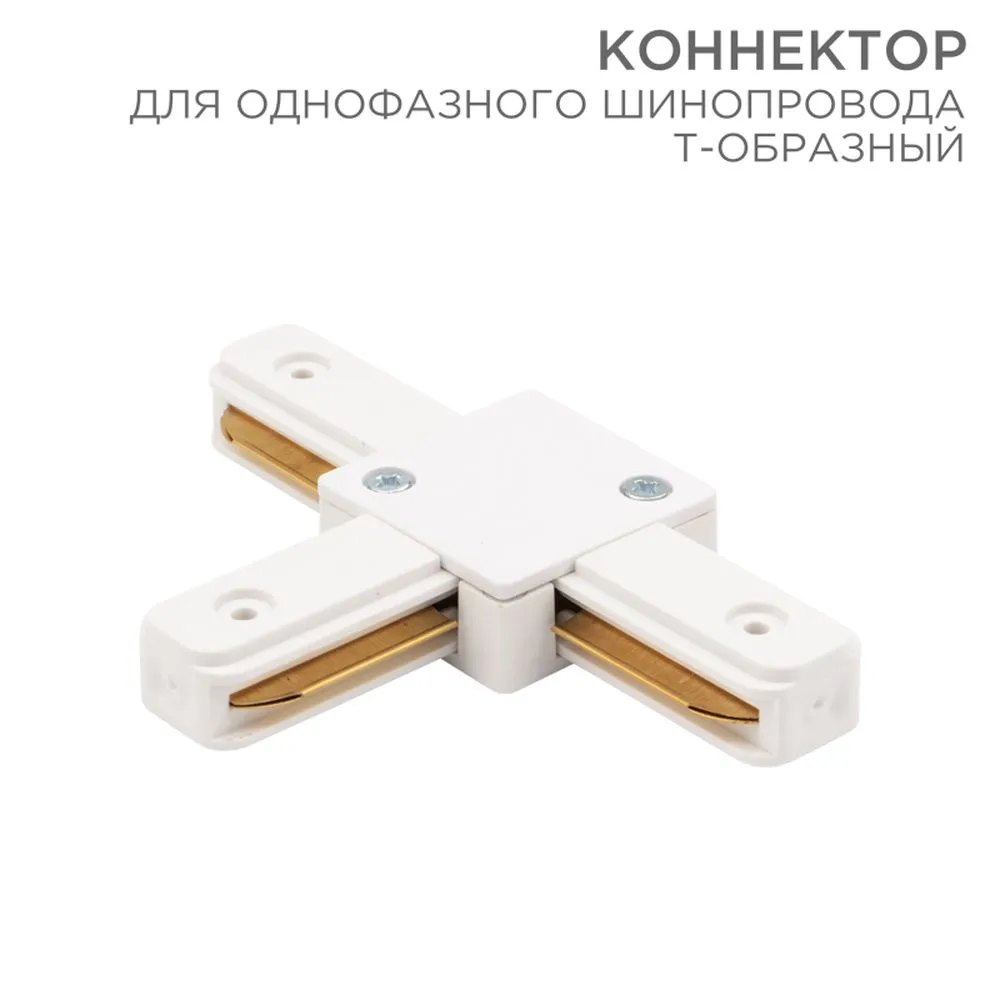 Коннектор для однофазного шинопровода T-образный белый REXANT 612-006