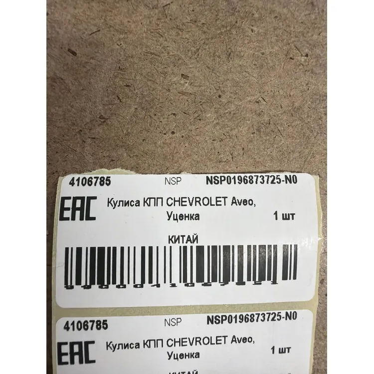 Кулиса КПП CHEVROLET Aveo, Уценка CHEVROLET Aveo NSP NSP0196873725-N0 Уценка