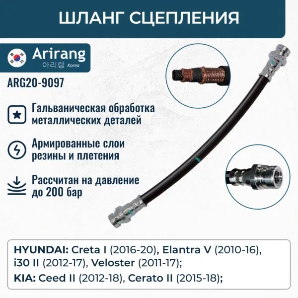 Шланг сцепления ARIRANG ARG20-9097