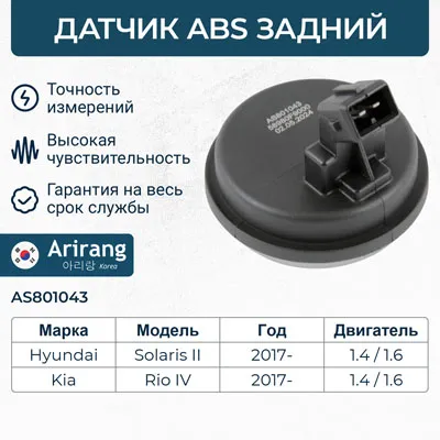 Датчик АБС ARIRANG AS801043