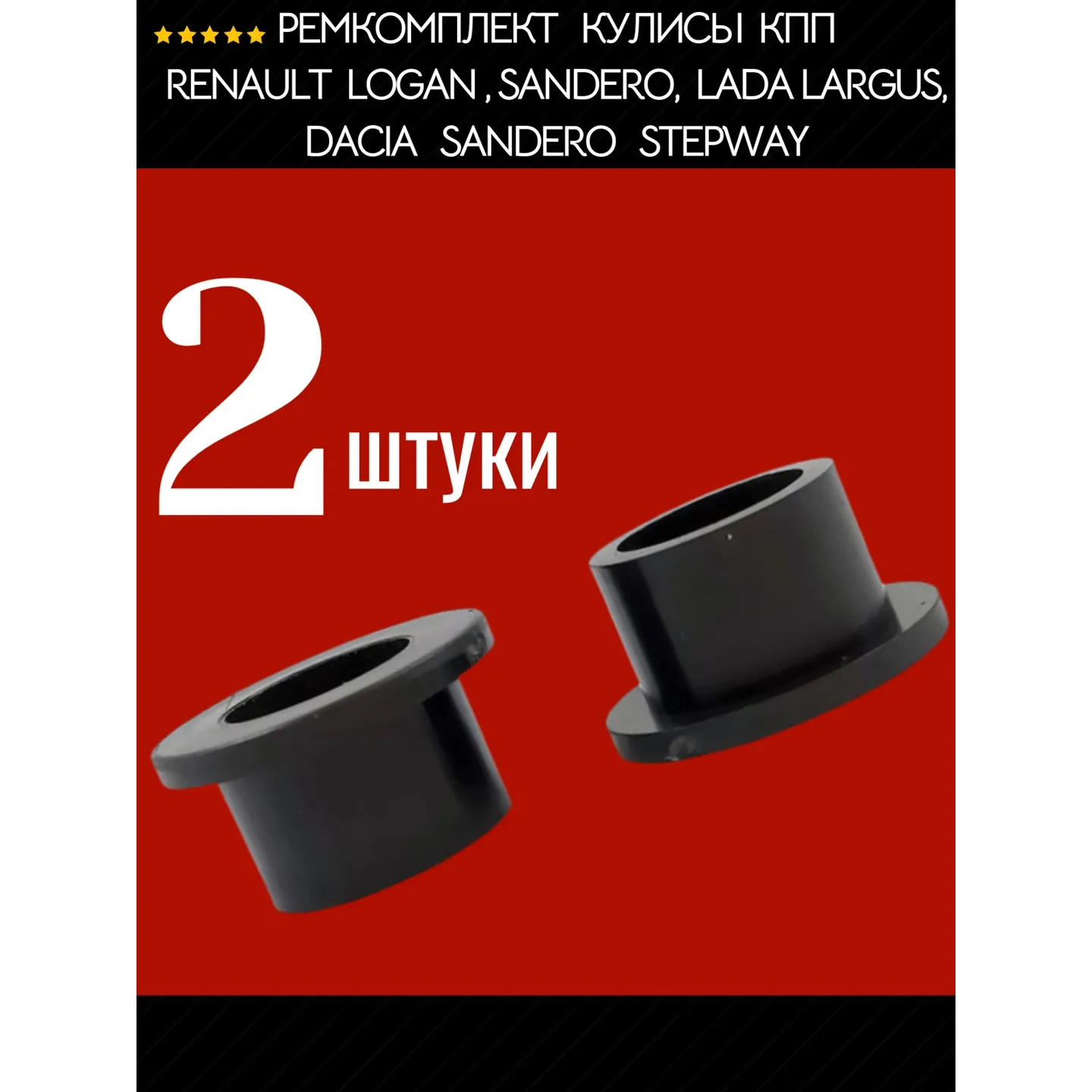 Ремкомплект кулисы КПП для Renault Logan и Sandero, Lada Largus, Dacia Sandero и Stepway, 2 втулки, AUTO-GUR AGRSV122