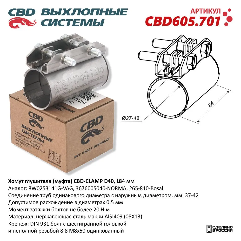 Хомут глушителя (муфта) D40 (37-42), L84 мм . CBD CBD605.701