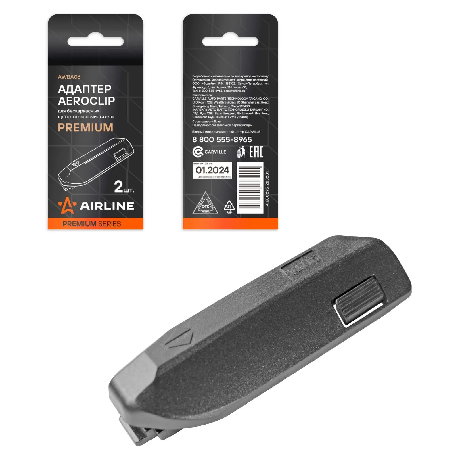 Адаптер для бескаркас щеток стеклоочистителя PREMIUM AeroClip, 2 шт. AIRLINE AWBA06