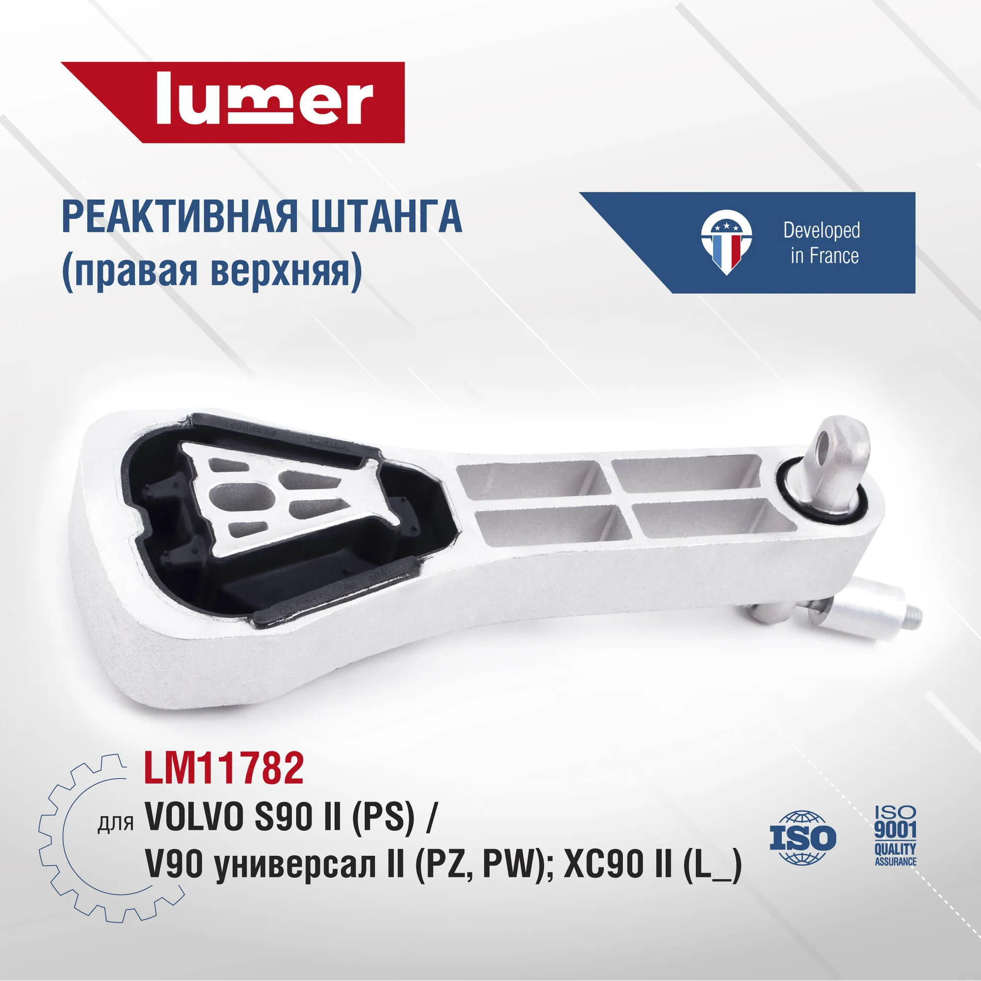 Реактивная штанга правая верхняя VOLVO Lumer LM11782