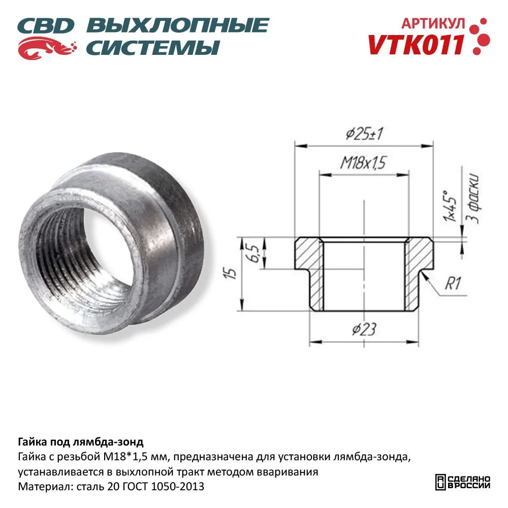 Гайка под лямбда-зонд. CBD. VTK011