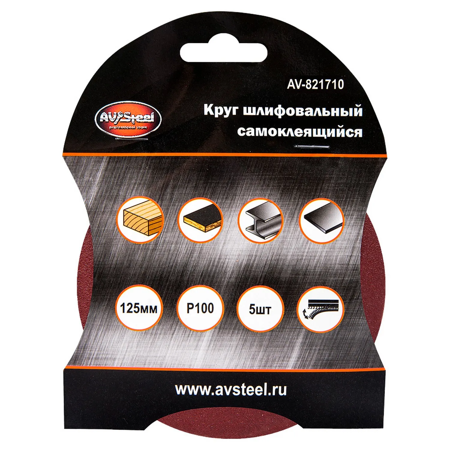 Круг шлифовальный самоклеящийся 125мм P100 5шт AVSTEEL AV-821710