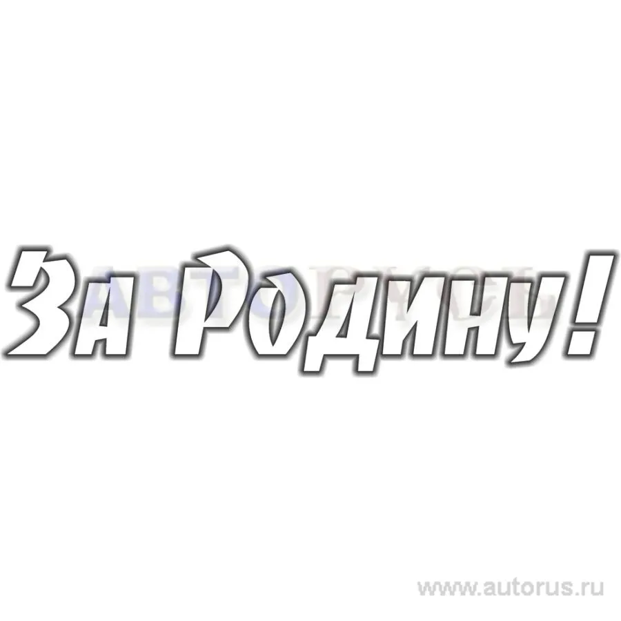 Наклейка 9 мая За Родину вырезанная 10x50 см белая