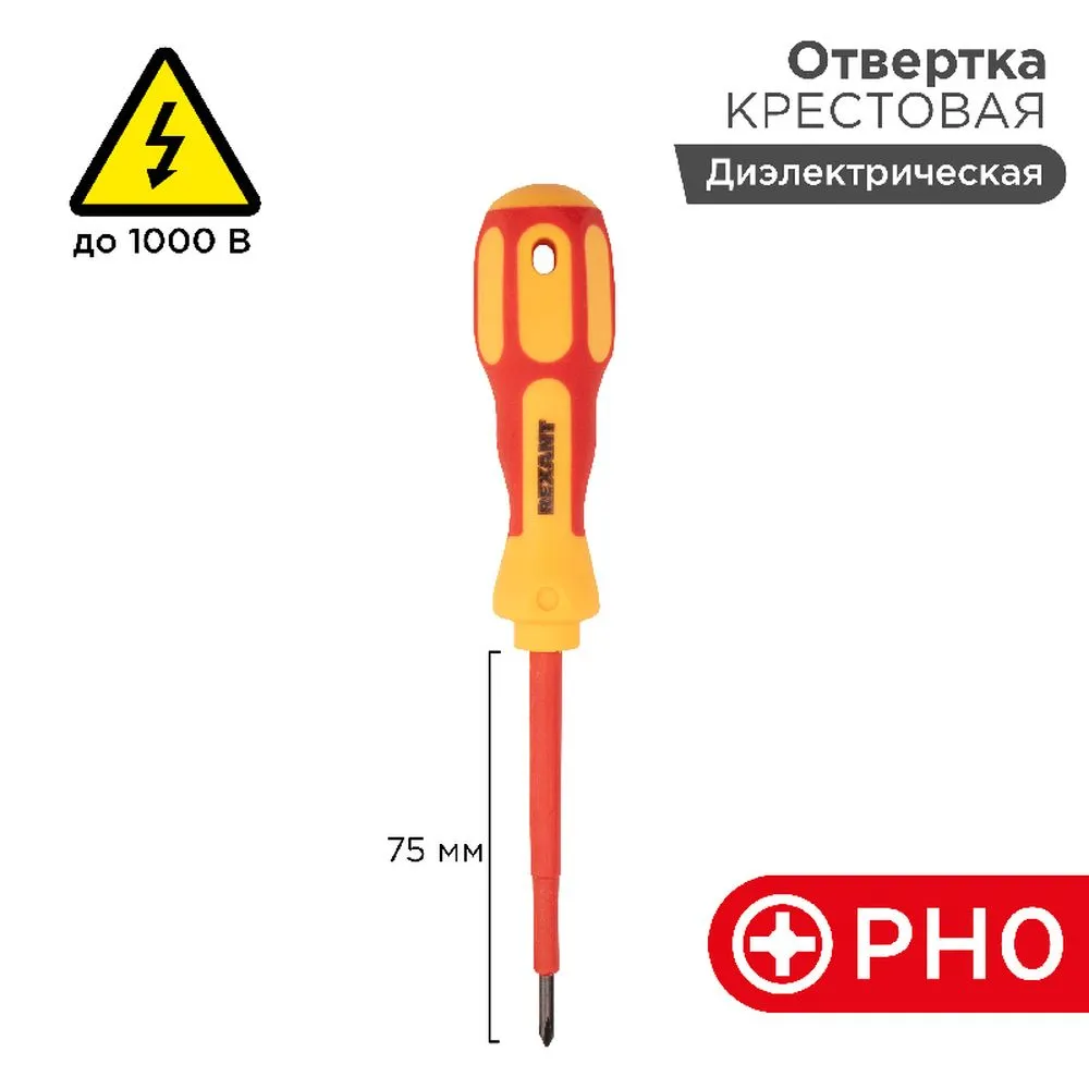 Отвертка REXANT крестовая диэлектрическая PH0x75 мм, до 1000 В, двухкомпонентная рукоятка