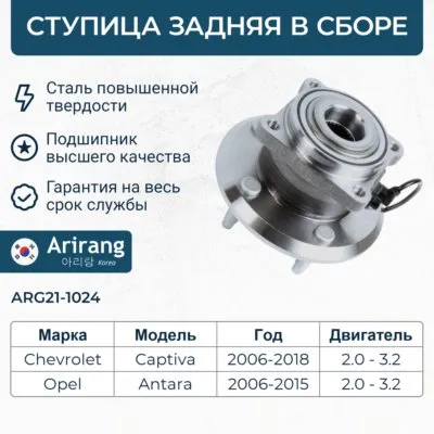 Ступица задняя Chevrolet (Captiva) ARIRANG ARG211024