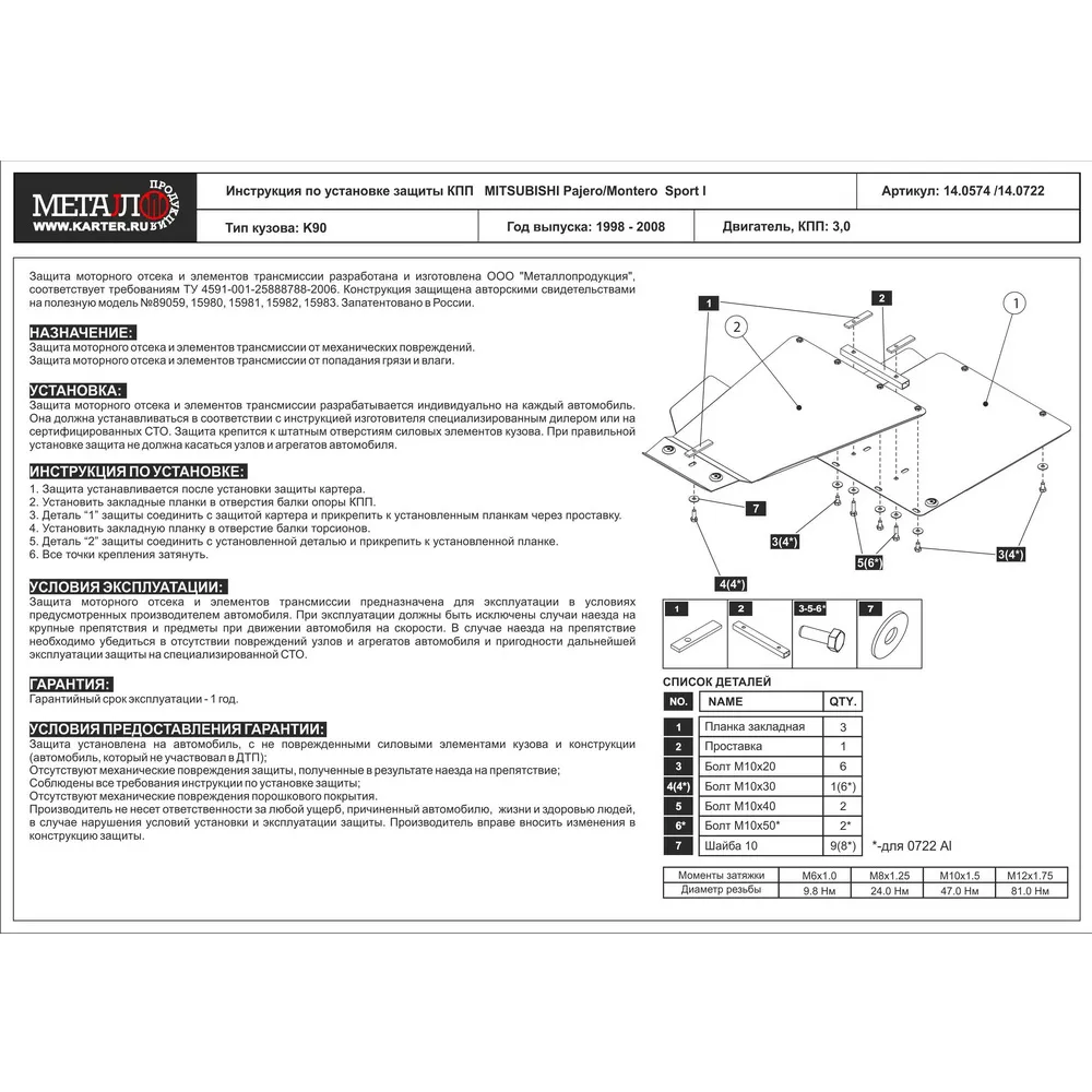Защита КПП MITSUBISHI Pajero Sport/Montero Sport, V-3,0 (1998-2008) (k 14.573) SHERIFF 14.0574