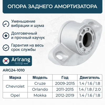 Опора амортизатора задняя Chevrolet (Cruze 09-16/Orlando 11-16) ARIRANG ARG241010