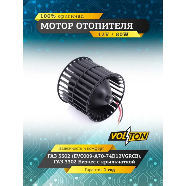 Мотор отопителя Г-3302 (.EVC009-A70-74D12VGRCB) Г-3302(Бизнес) с крыльчаткой VOLTON VLTHH-414-D