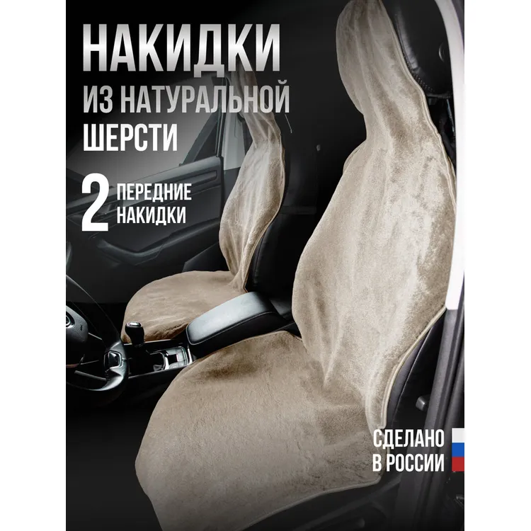 Меховая накидка. 2шт Натуральная шерсть (основа ткань) цвет:БЕЖЕВЫЙ AVTOLIDER1 NAK-N-2-BEIGE