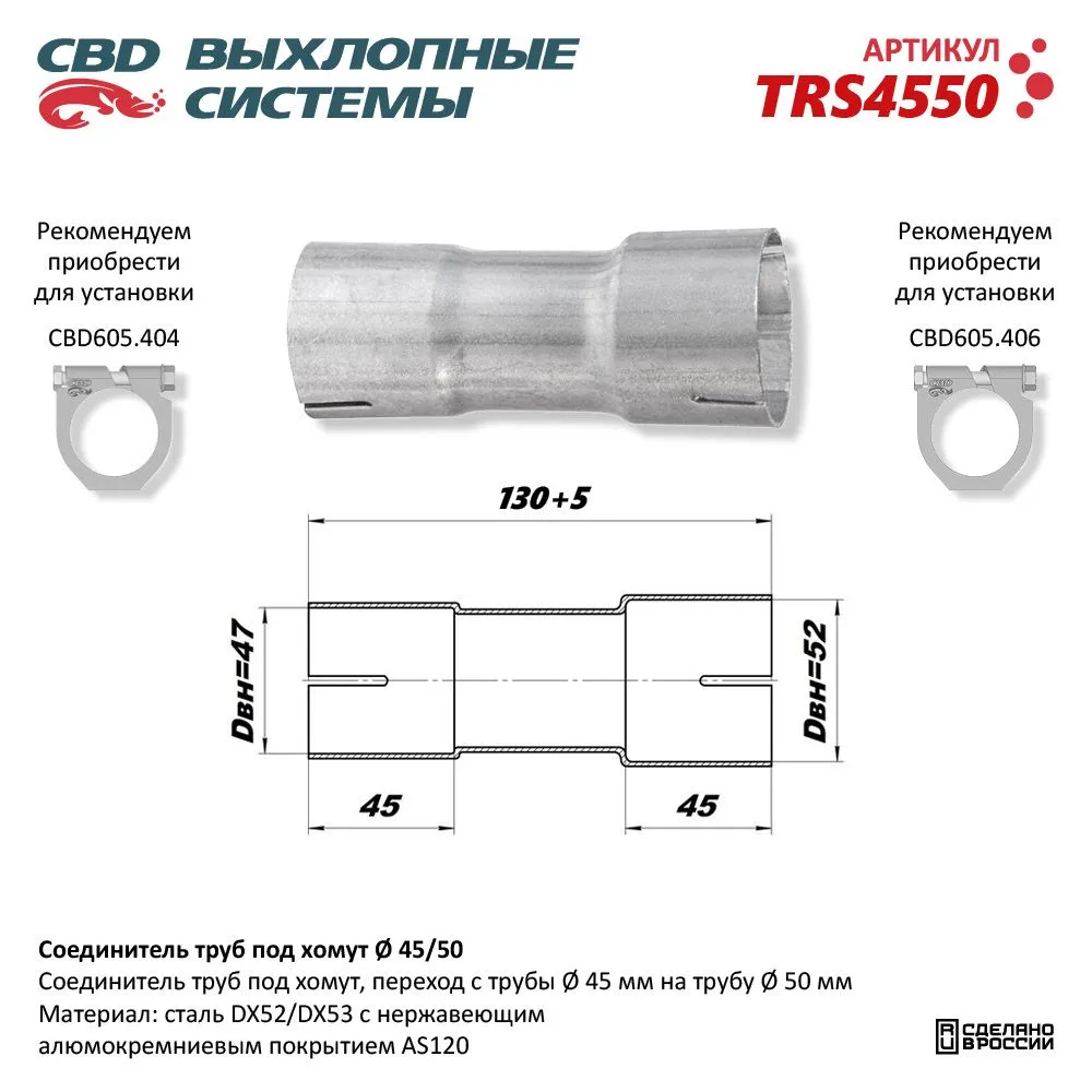 Соединитель труб под хомут. CBD. TRS4550