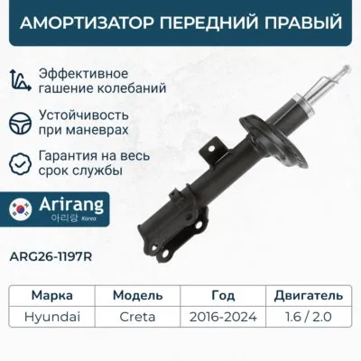 Амортизатор передний правый GAS ARIRANG ARG26-1197R