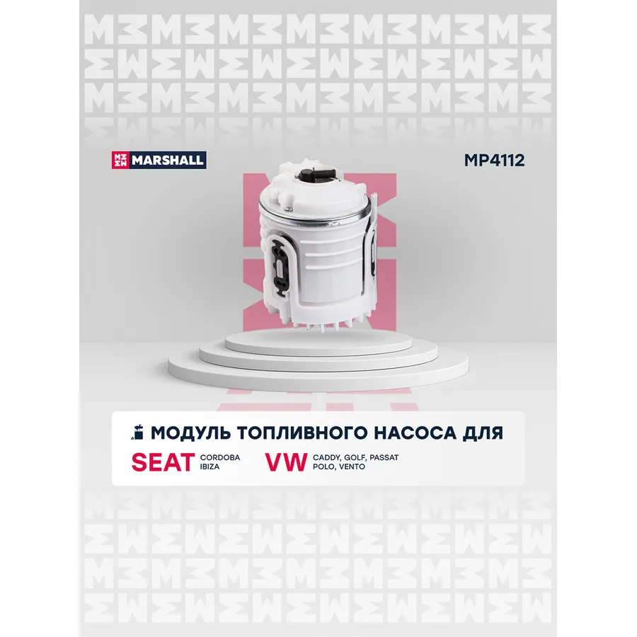 Модуль топл. насоса Seat: Cordoba, Ibiza; VW: Caddy, Golf, Passat, Polo, Vento MARSHALL MP4112