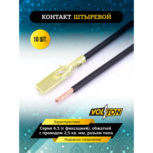 Контакт штыревой серии 6.3 (с фиксацией), обжатый с проводом 2,5 кв. мм. VOLTON (разьем папа) VOLTON VLT386250