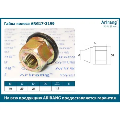 Гайка колеса М10х1,5x21 (полая) Hyundai (Porter) ARIRANG ARG17-3199