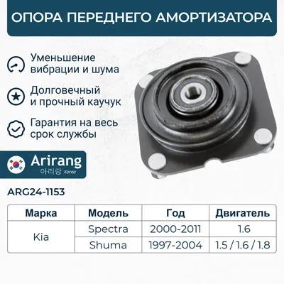 Опора переднего амортизатора Kia (Spectra ИЖ) ARIRANG ARG241153