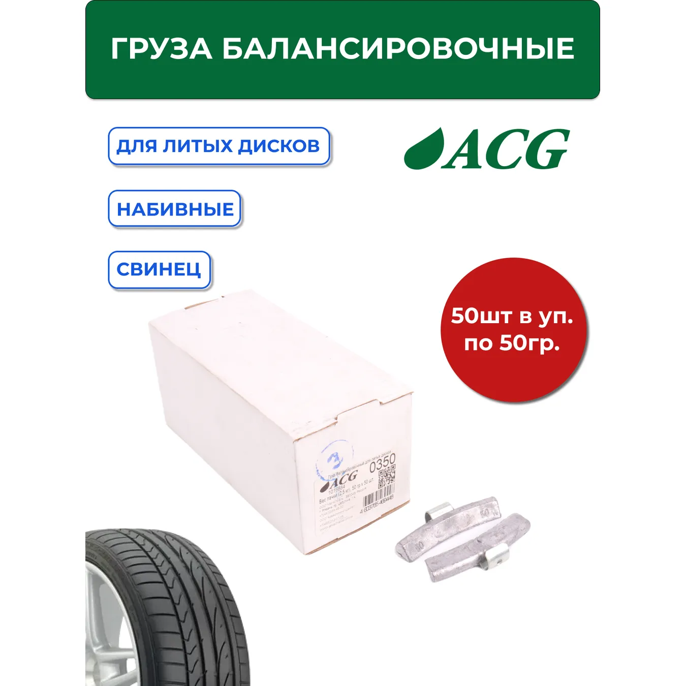 Груза ACG 0350 набивные 50 г свинцовые для литых дисков (уп. 50 шт) ACG 1016884