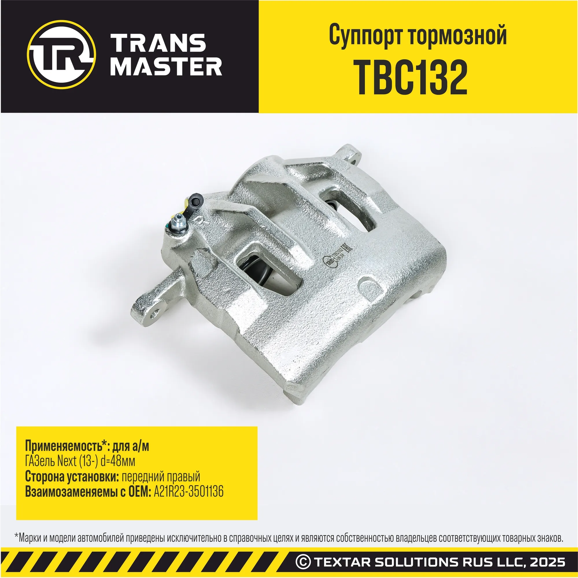 Суппорт тормозной передний правый d=48мм для а/м ГАЗель Next (13-) TRANS MASTER TBC132