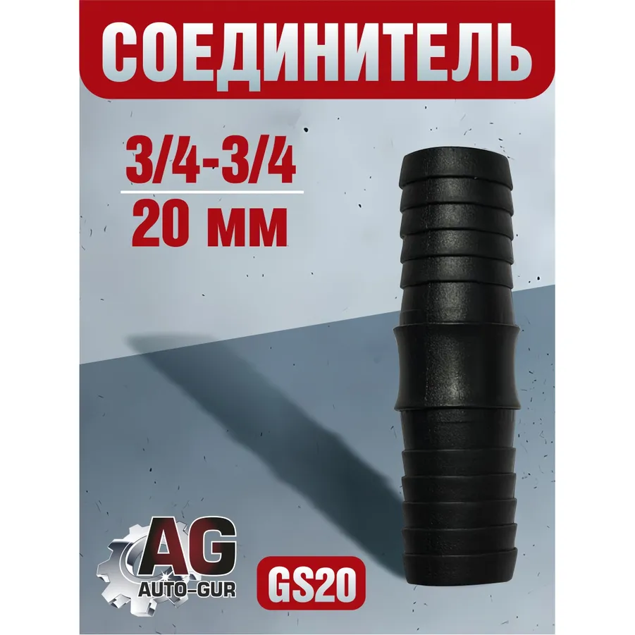 Соединитель шлангов прямой D-20 мм равносторонний AUTO-GUR GS20