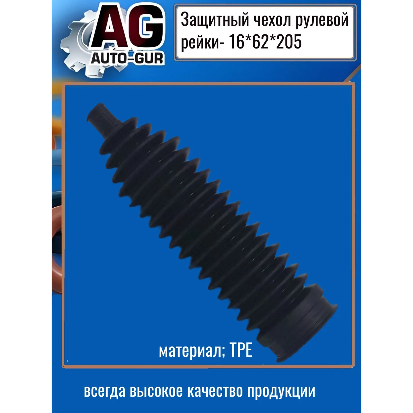 Защитный пыльник чехол рулевой рейки 16х62х205 AUTO-GUR AG5191620562