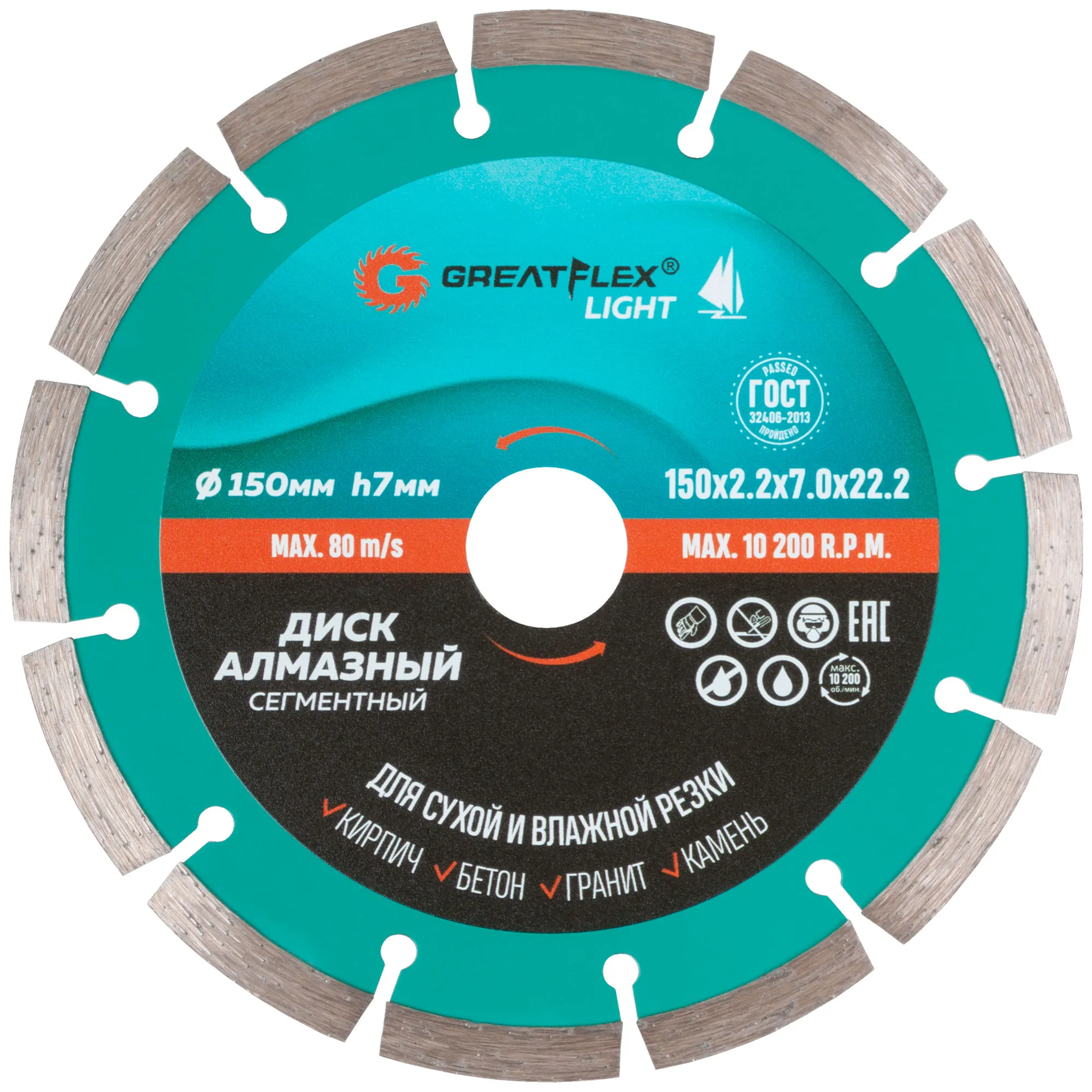 Диск отрезной алмазный сегментный GreatFlex Light, 150 x 2.2 x 7.0 x 22.2 мм GREATFLEX 55-773