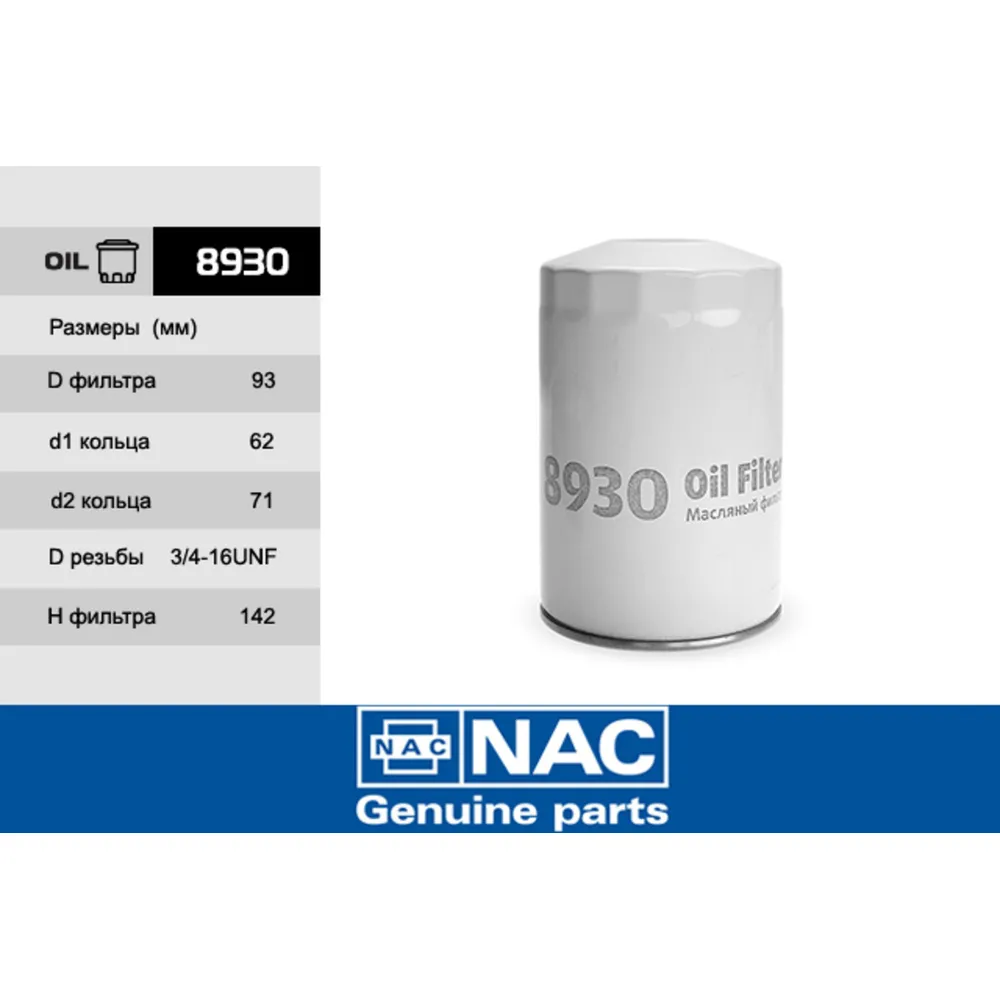 Фильтр масляный NAC 8930