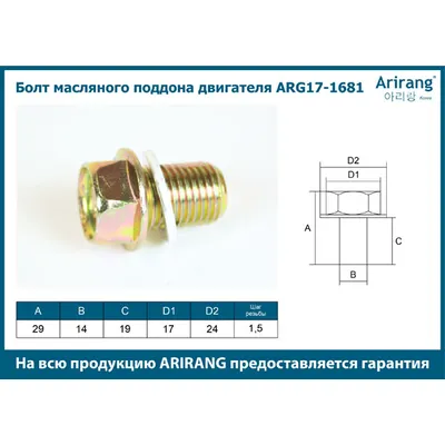 Болт масляного поддона двигателя М14х29х1,5 ARIRANG ARG17-1681