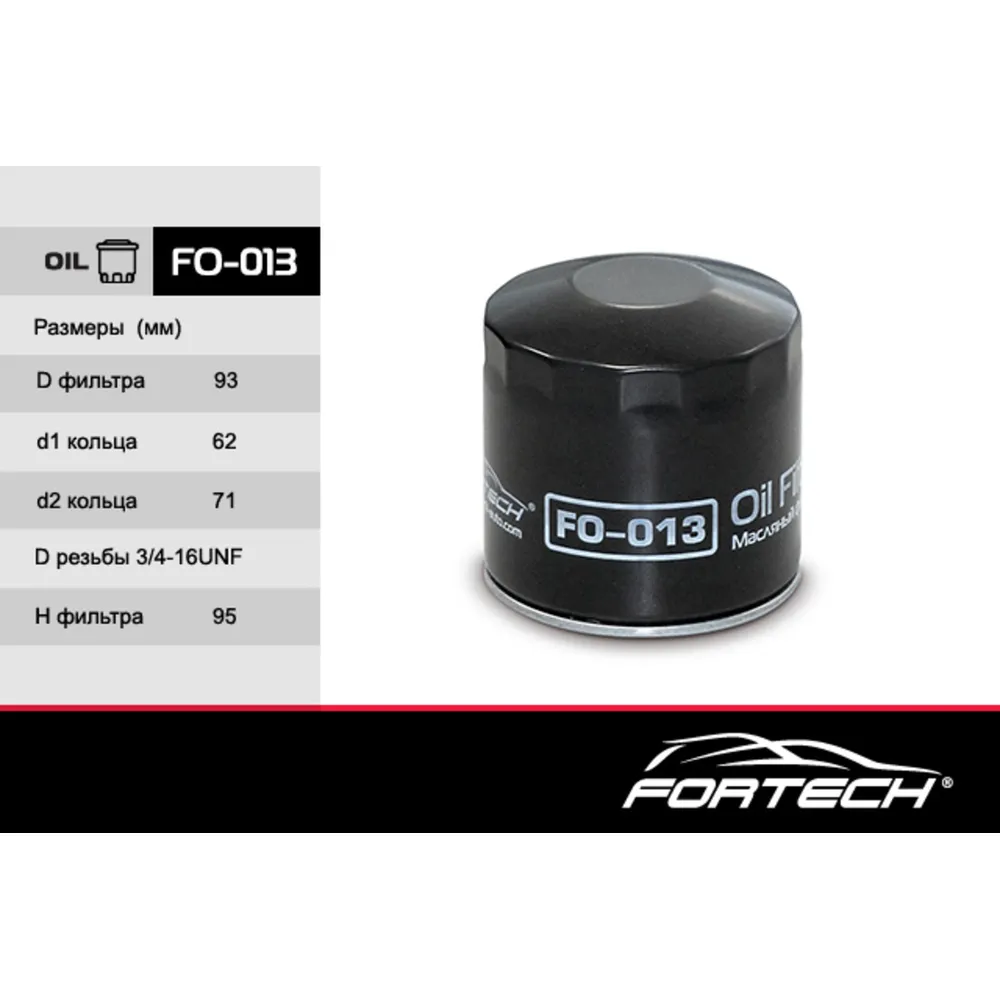 Фильтр масляный FORTECH FO-013
