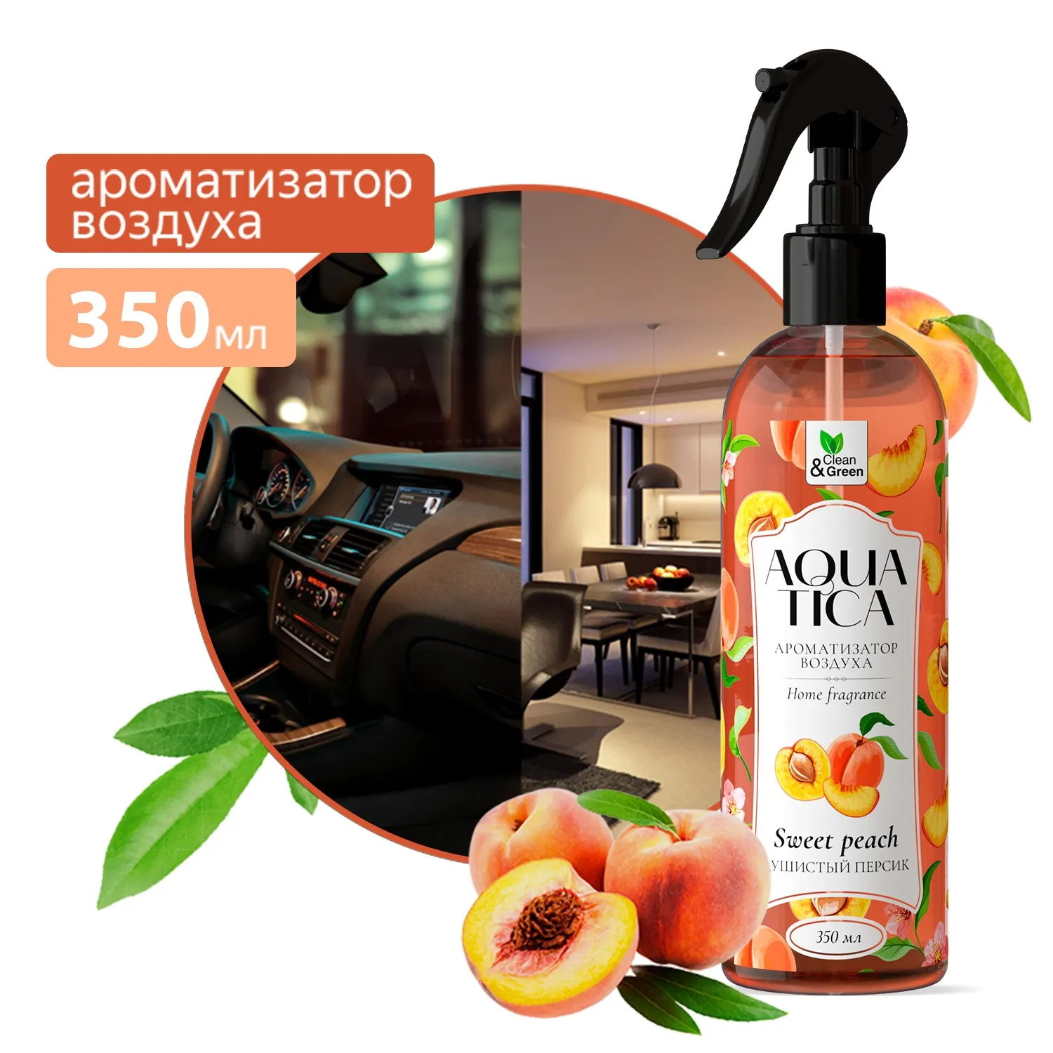 Ароматизатор воздуха Aquatica Sweet peach/Душистый персик (триггер) 350 мл. CleanGreen CG8267 AVS CG8267