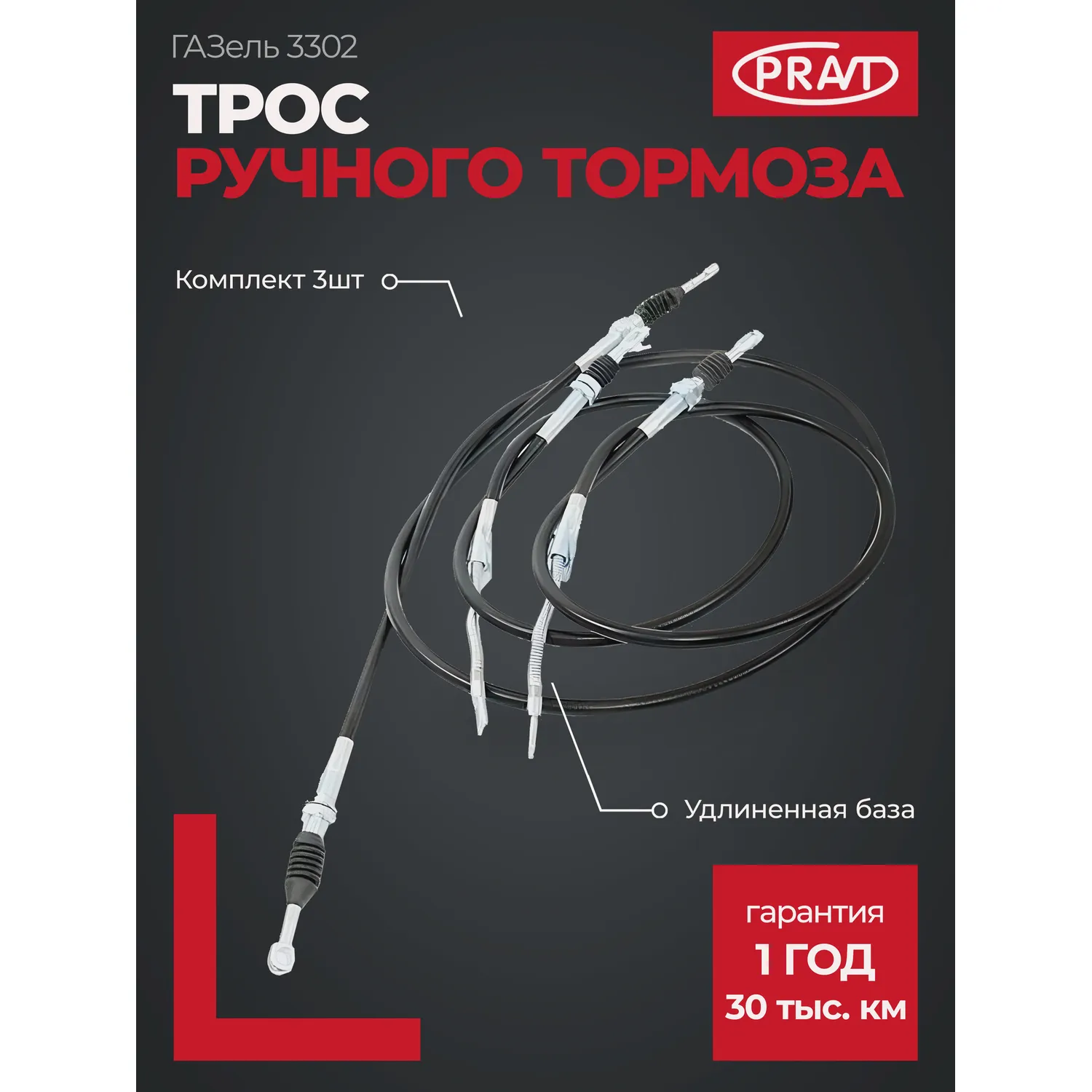 Трос ручного тормоза ГАЗель (к-т 3 шт) удлинен. база PRAVT PR3302023508800