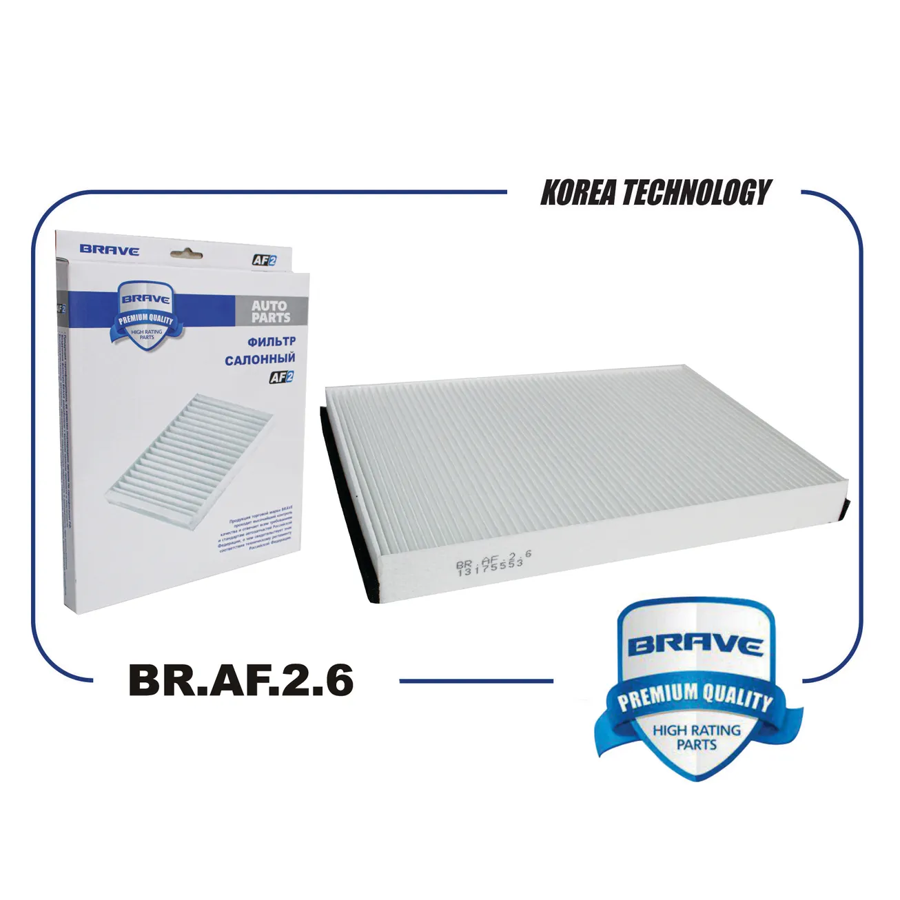 Фильтр салонный BR.AF.2.6 13175553 OPEL Astra H 2004-2014 BRAVE BRAF26
