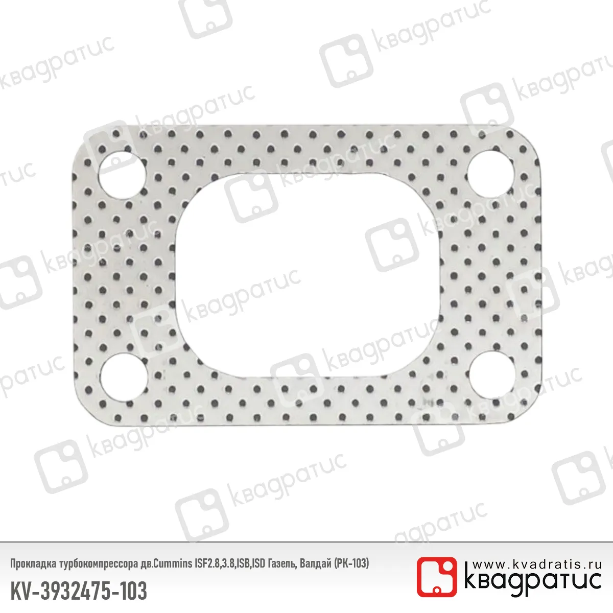 Прокладка турбокомпрессора КВАДРАТИС KV-3932475-103