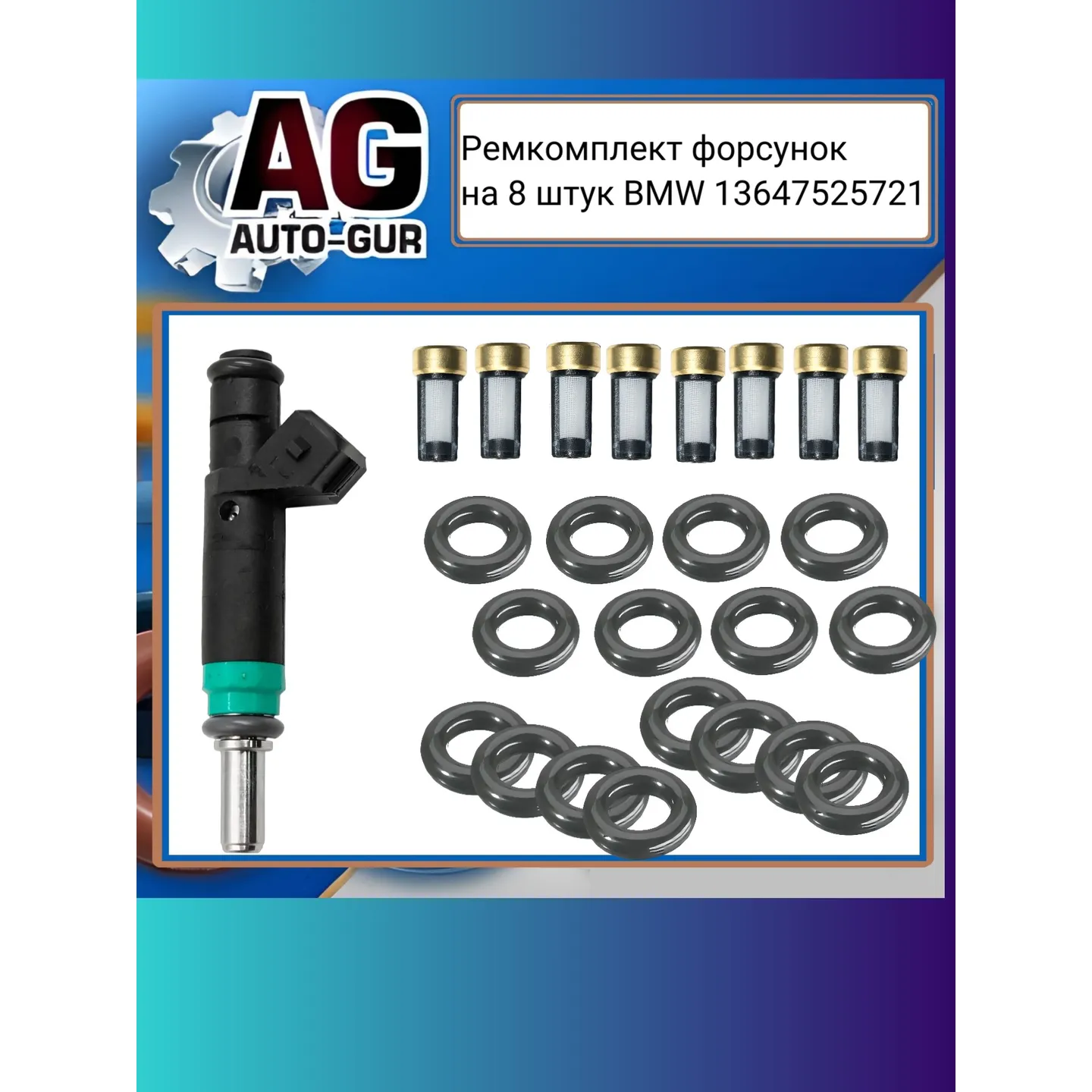 Ремкомплект форсунок на 8 штук BMW 13647525721 AUTO-GUR fkit102