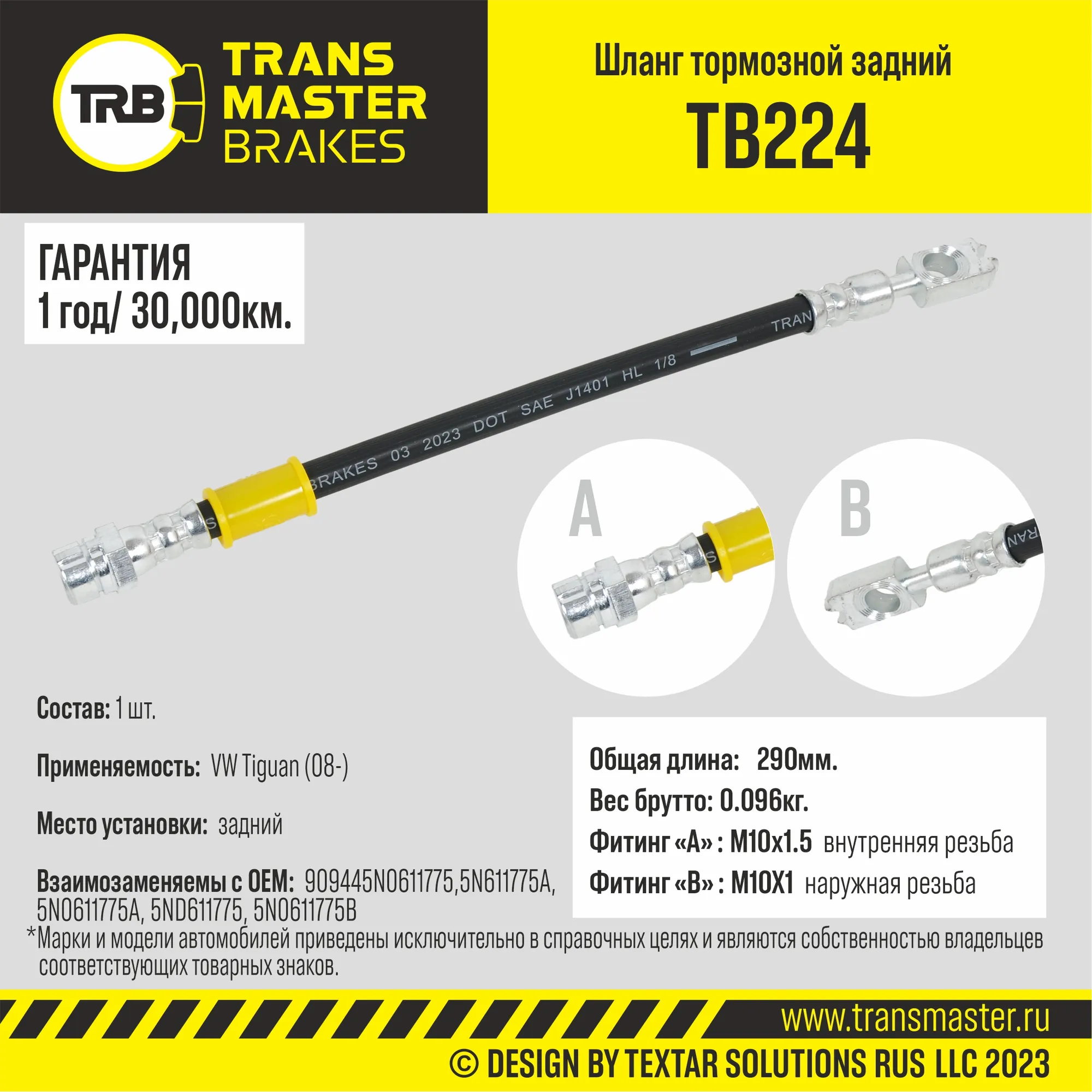 Шланг тормозной TRANSMASTER TB224