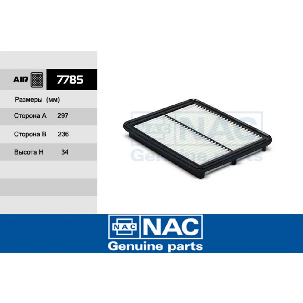 Фильтр воздушный 7785 NAC/40 NAC 7785