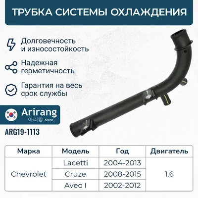 Патрубок системы охлаждения ARIRANG ARG19-1113