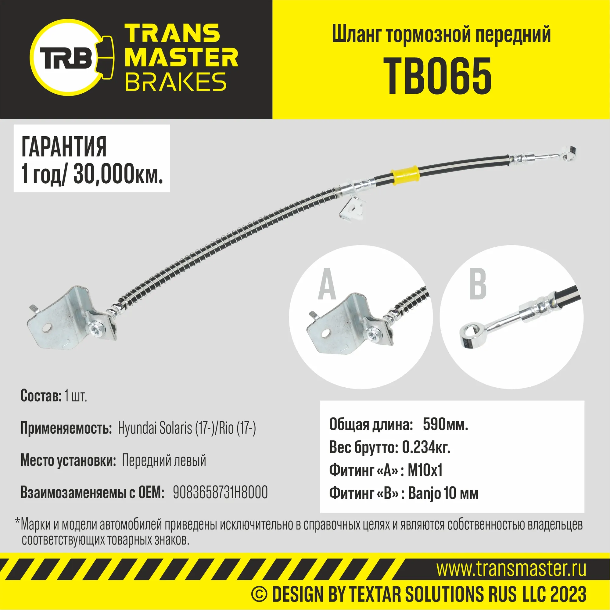 Шланг тормозной передний левый/90836 TRANSMASTER TB065