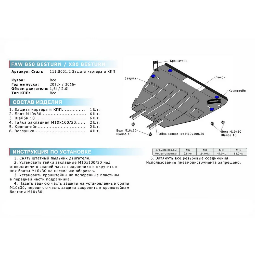 Защита картера  КПП, FAW B50 Besturn 2012-, V - 1.6FAW X80 Besturn 2016-, V - 2.0