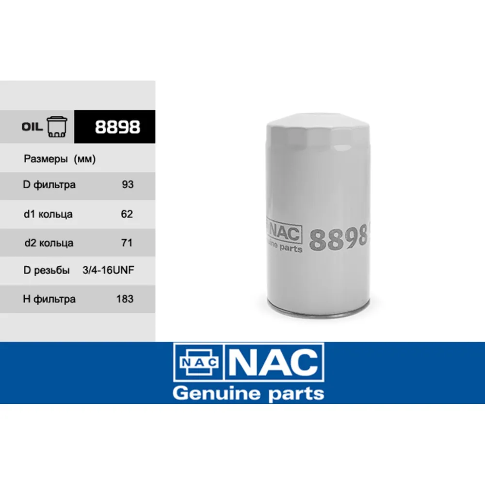 Фильтр масляный NAC 8898