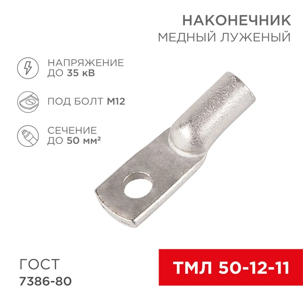 Наконечник ТМЛ 50–12–11 (50 мм - 12 мм) ГОСТ 7386-80 (в упак. 50шт) REXANT REXANT 0753245